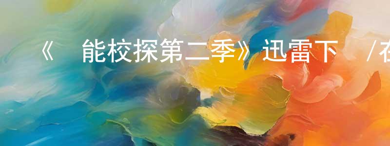 陳志雪發布《靈能校探第二季》迅雷下載/在線觀看-靈異驚悚-美劇天堂